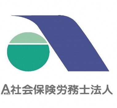 Ａ 社会保険労務士法人